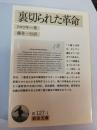 裏切られた革命 ＜岩波文庫＞ 第7刷