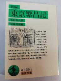 新編東京繁昌記