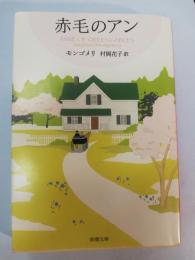 赤毛のアン