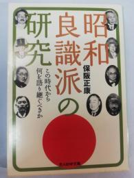 昭和良識派の研究 : この時代から何を語り継ぐべきか