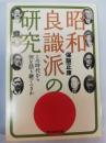 昭和良識派の研究 : この時代から何を語り継ぐべきか ＜光人社NF文庫＞