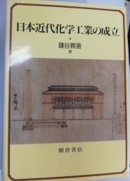 日本近代化学工業の成立