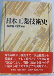 日本工業技術史