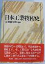 日本工業技術史