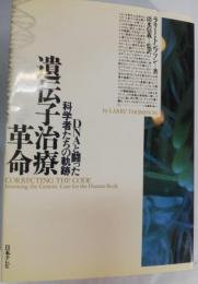 遺伝子治療革命 : DNAと闘った科学者たちの軌跡
