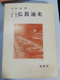インド・中国・日本仏教通史