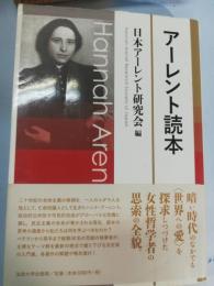アーレント読本