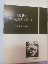 《対話》マルセルとリクール