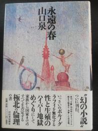 永遠の春