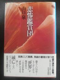悲惨鑑賞団