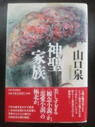 神聖家族