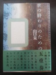 世の終わりのための五重奏