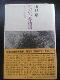 アジア、冬物語
