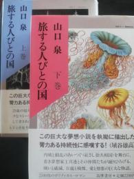 旅する人びとの国