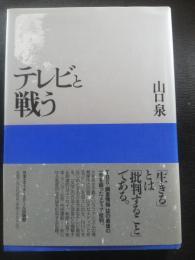テレビと戦う