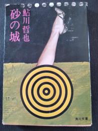 砂の城