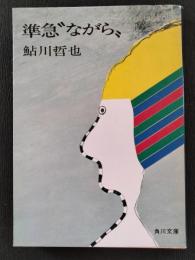 準急「ながら」