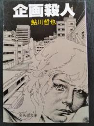 企画殺人