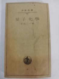 量子化学