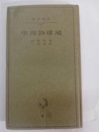 地球物理学