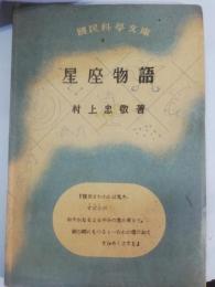 星座物語