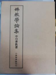 仏教学論集