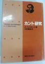 カント研究