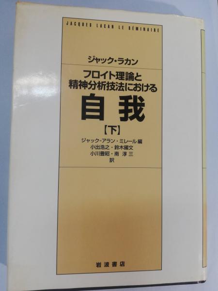 フロイト理論と精神分析技法における自我 下 | ジャック・ラカン