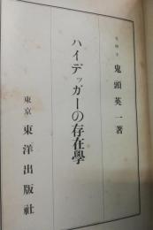 ハイデツガーの存在学