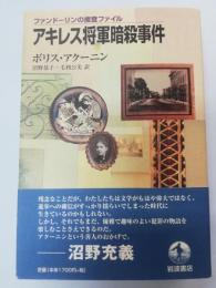 アキレス将軍暗殺事件 : ファンドーリンの捜査ファイル