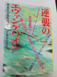 逆襲のエヴァンゲリオン