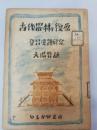 古代農村の復原 : 登呂遺蹟研究