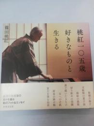 桃紅一〇五歳好きなものと生きる