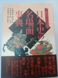知っておきたい日本史の名場面事典