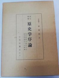 原史学序論 : 考古学的方法による歴史学確立への試論