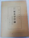 原史学序論 : 考古学的方法による歴史学確立への試論 改訂増補版
