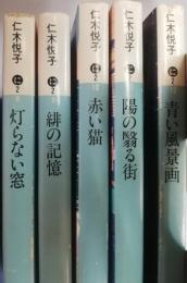仁木悦子　灯らない窓・誹の記憶・赤い猫・陽の翳る街・青い風景画