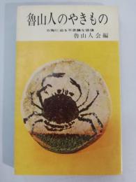 魯山人のやきもの