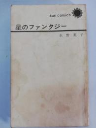 星のファンタジー : 水野英子珠玉短編集