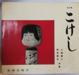 こけし