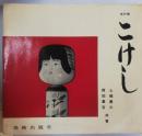 こけし 改訂版