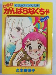 もーお　がんばらなくちゃ　part2