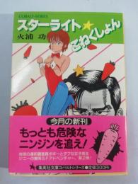 スターライト・こねくしょん