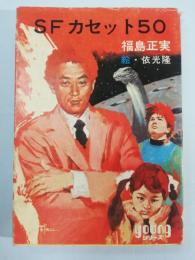 SFカセット50
