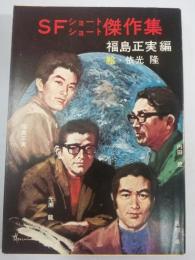 SFショートショート傑作集