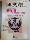 國文學 : 解釈と教材の研究 27巻15号　通巻398