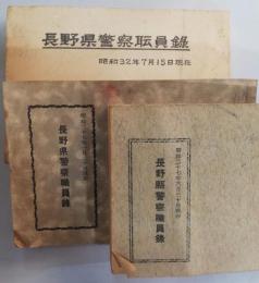 長野県警察職員録　昭和27・29・32年