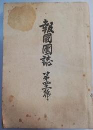 報国団誌　第四十一号