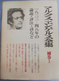 マルクス=エンゲルス全集　補巻 1 (1833～1843)
