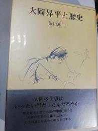 大岡昇平と歴史